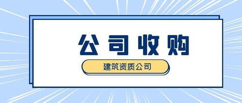 收購建筑公司,你必須知道的那些事